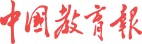 中國(guó)教育報(bào)